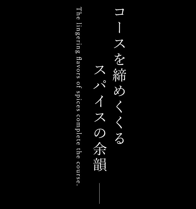 コースを締めくくる